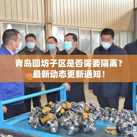 青島回坊子區(qū)是否需要隔離？最新動(dòng)態(tài)更新通知！