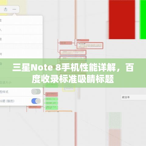 三星Note 8手機性能詳解，百度收錄標準吸睛標題