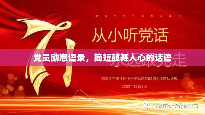 黨員勵(lì)志語(yǔ)錄，簡(jiǎn)短鼓舞人心的話語(yǔ)