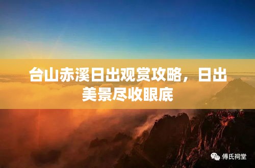 臺山赤溪日出觀賞攻略，日出美景盡收眼底