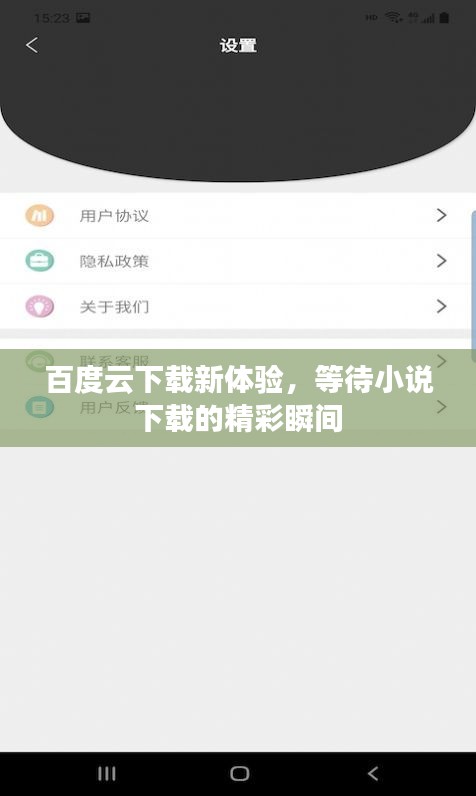百度云下載新體驗，等待小說下載的精彩瞬間