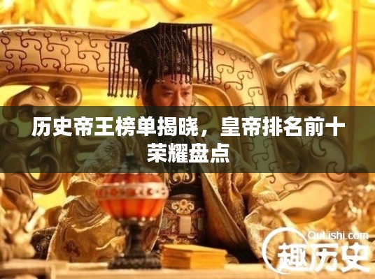 歷史帝王榜單揭曉，皇帝排名前十榮耀盤點