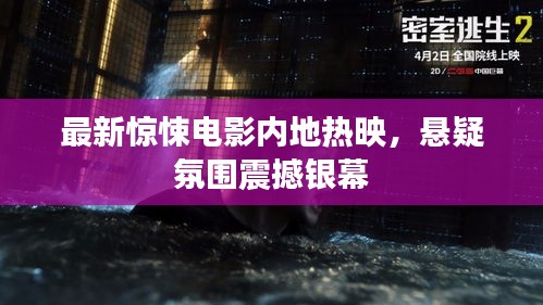 最新驚悚電影內(nèi)地熱映，懸疑氛圍震撼銀幕