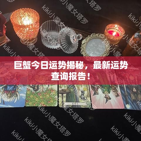 巨蟹今日運勢揭秘，最新運勢查詢報告！