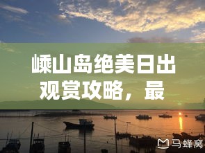 嵊山島絕美日出觀賞攻略，最新指南助你輕松出發(fā)！