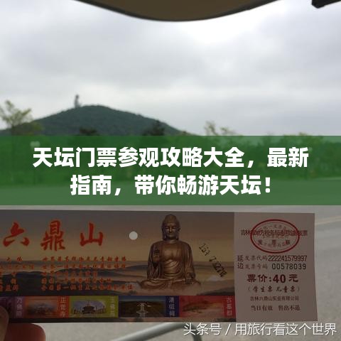 天壇門票參觀攻略大全，最新指南，帶你暢游天壇！