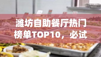 濰坊自助餐廳熱門榜單TOP10，必試的十大美食好去處