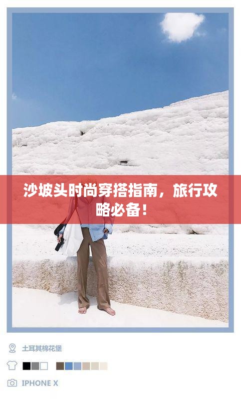 沙坡頭時尚穿搭指南，旅行攻略必備！