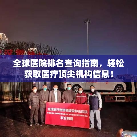 全球醫(yī)院排名查詢指南，輕松獲取醫(yī)療頂尖機(jī)構(gòu)信息！