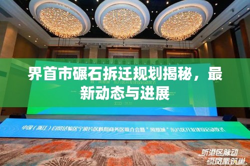 界首市碾石拆遷規(guī)劃揭秘，最新動態(tài)與進展