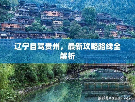 遼寧自駕貴州，最新攻略路線全解析