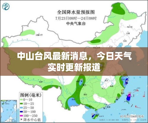 中山臺風(fēng)最新消息，今日天氣實時更新報道