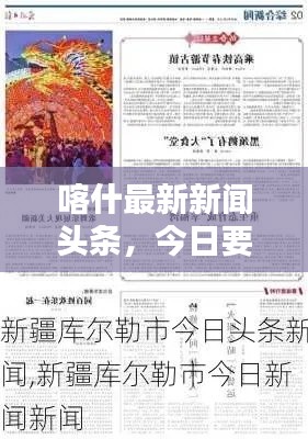 喀什最新新聞頭條，今日要聞綜述