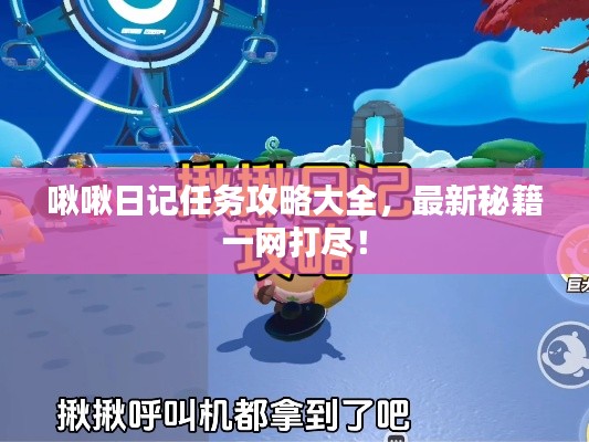 啾啾日記任務攻略大全，最新秘籍一網(wǎng)打盡！
