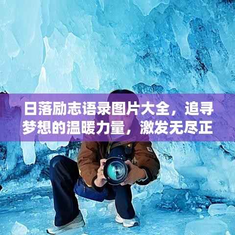 日落勵志語錄圖片大全，追尋夢想的溫暖力量，激發(fā)無盡正能量！