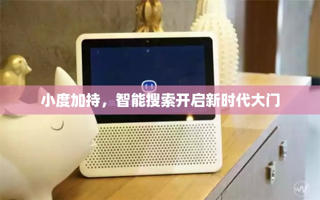 小度加持，智能搜索開啟新時(shí)代大門