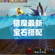 獵魔最新寶石搭配攻略，助力戰(zhàn)力飆升！