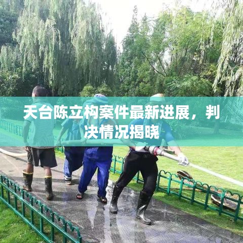 天臺(tái)陳立構(gòu)案件最新進(jìn)展，判決情況揭曉