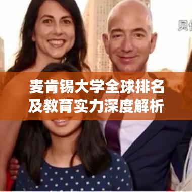 麥肯錫大學(xué)全球排名及教育實(shí)力深度解析