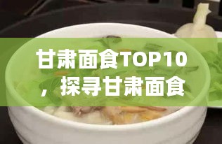甘肅面食TOP10，探尋甘肅面食文化的魅力與獨特風味