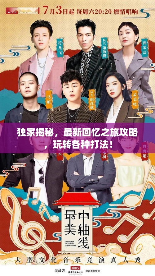 獨(dú)家揭秘，最新回憶之旅攻略，玩轉(zhuǎn)各種打法！