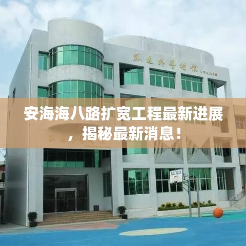 安海海八路擴寬工程最新進展，揭秘最新消息！