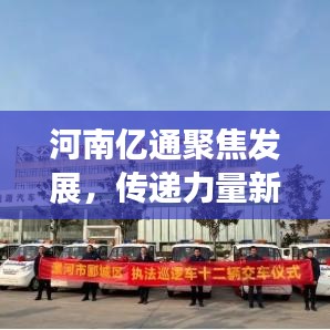 河南億通聚焦發(fā)展，傳遞力量新聞頭條