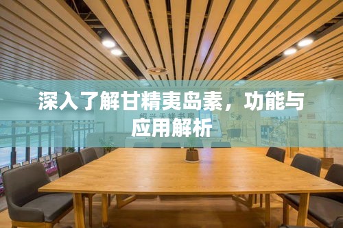 深入了解甘精夷島素，功能與應(yīng)用解析