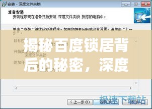 揭秘百度鎖居背后的秘密，深度探討鎖居現(xiàn)象與解決方案！