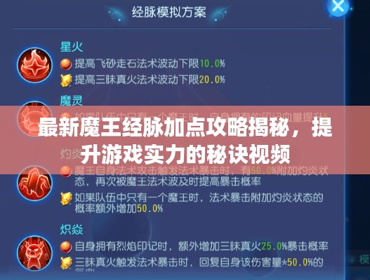 最新魔王經(jīng)脈加點(diǎn)攻略揭秘，提升游戲?qū)嵙Φ拿卦E視頻