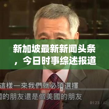 新加坡最新新聞?lì)^條，今日時(shí)事綜述報(bào)道