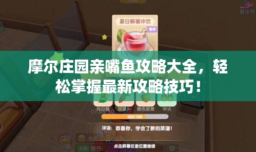 摩爾莊園親嘴魚攻略大全，輕松掌握最新攻略技巧！