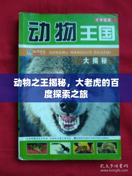 動(dòng)物之王揭秘，大老虎的百度探索之旅