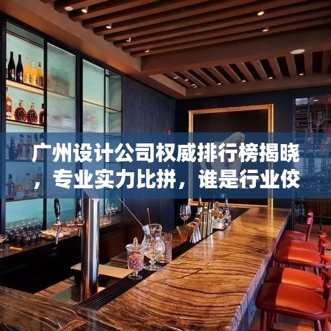 廣州設(shè)計(jì)公司權(quán)威排行榜揭曉，專業(yè)實(shí)力比拼，誰(shuí)是行業(yè)佼佼者？