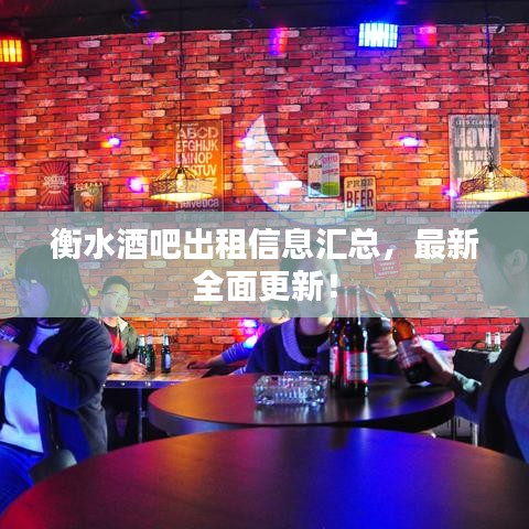 衡水酒吧出租信息匯總，最新全面更新！