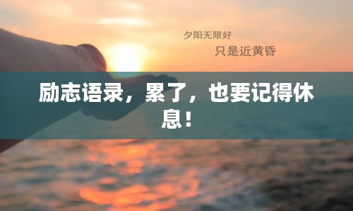 勵志語錄，累了，也要記得休息！