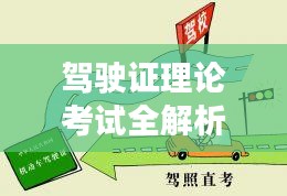 駕駛證理論考試全解析，助你輕松過關！