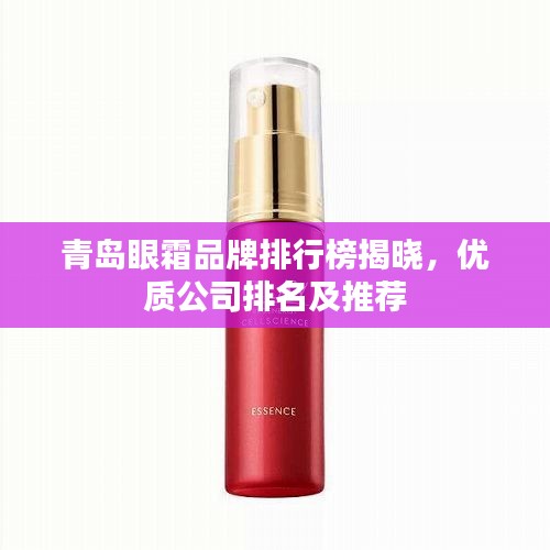 青島眼霜品牌排行榜揭曉，優(yōu)質(zhì)公司排名及推薦