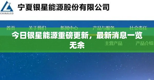 今日銀星能源重磅更新，最新消息一覽無(wú)余
