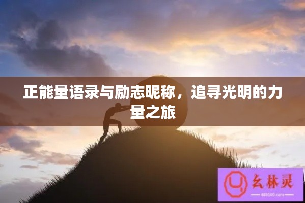 正能量語錄與勵志昵稱，追尋光明的力量之旅