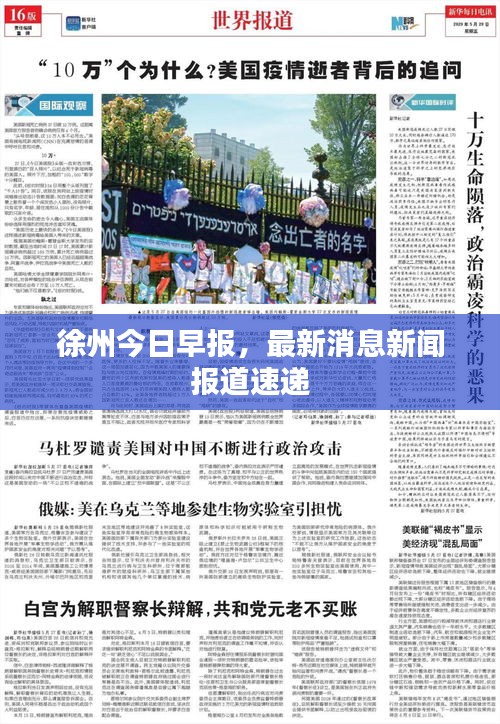 徐州今日早報(bào)，最新消息新聞報(bào)道速遞