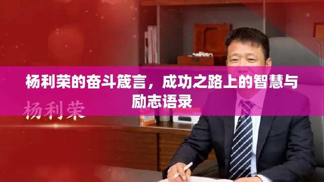楊利榮的奮斗箴言，成功之路上的智慧與勵志語錄