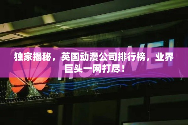 獨(dú)家揭秘，英國(guó)動(dòng)漫公司排行榜，業(yè)界巨頭一網(wǎng)打盡！