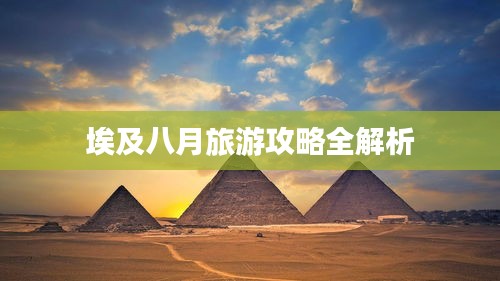 埃及八月旅游攻略全解析