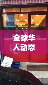 全球華人動態(tài)速遞，華人街今日頭條獨家探尋最新消息