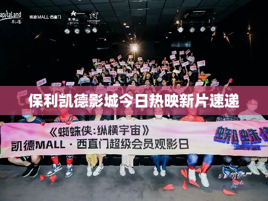 保利凱德影城今日熱映新片速遞