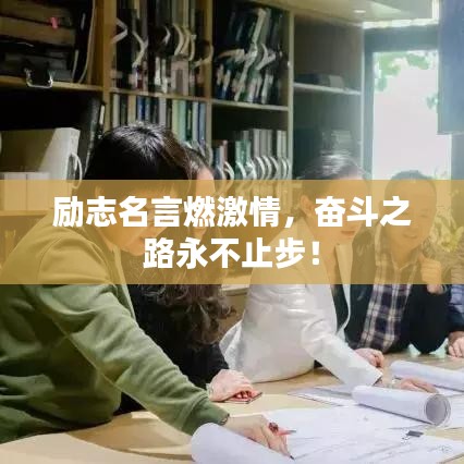 勵(lì)志名言燃激情，奮斗之路永不止步！