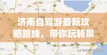濟(jì)南自駕游最新攻略路線，帶你玩轉(zhuǎn)泉城！