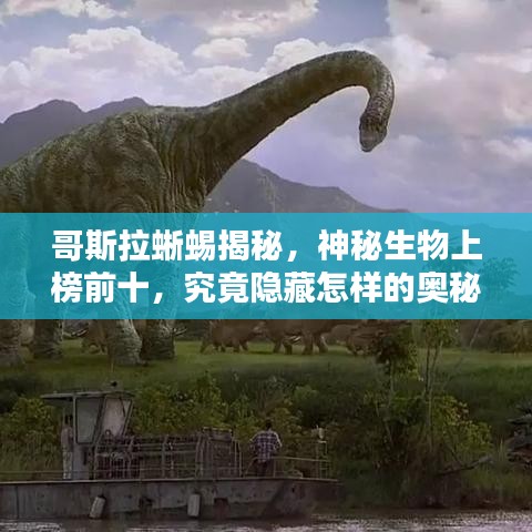 哥斯拉蜥蜴揭秘，神秘生物上榜前十，究竟隱藏怎樣的奧秘？