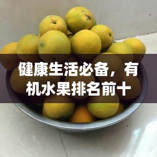 健康生活必備，有機(jī)水果排名前十榜單揭曉！